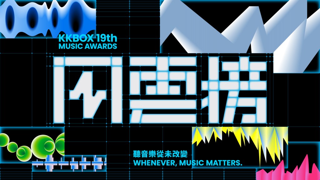 第 19 屆 KKBOX 風雲榜主視覺