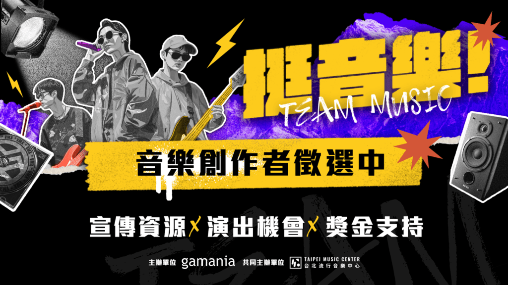 橘子集團攜手臺北流行音樂中心公布「挺音樂! 音樂靠山計畫」。