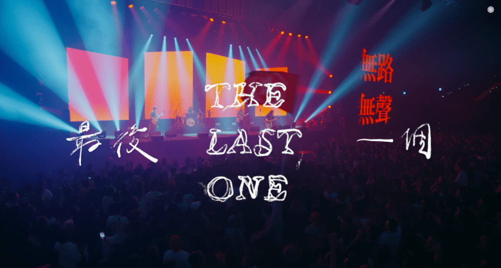 滅火器推出〈最後一個〉現場版MV 力推 6/15 《一生到底》北流演唱會最後少量門票