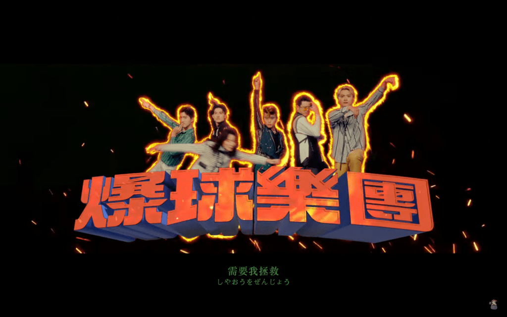 賤葆化身吉英雄他和icyball冰球樂團共組「爆球樂團」，不但大鬧電視台和餐廳，MV更藏有彩蛋結尾，賤葆成為樂器行老闆，向路過也看到同樣一把綠色吉他的小朋友比起彈奏的手勢