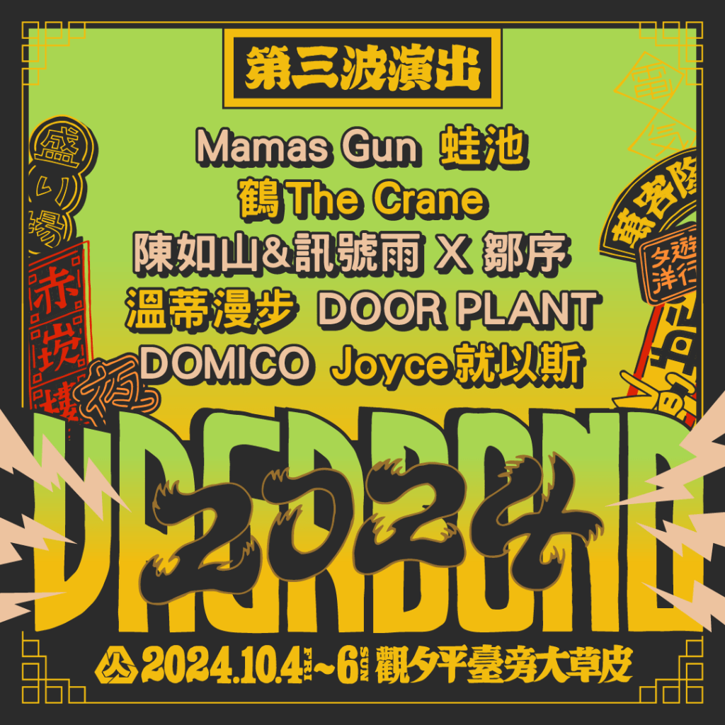 2024浪人祭第三波陣容 (圖片提供:笨道策展有限公司)
