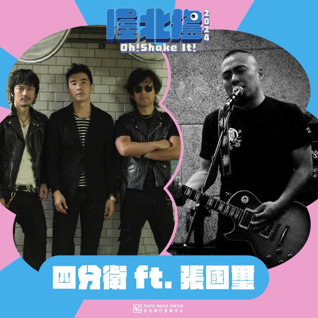 「喔北搖音樂節」演出陣容: 四分衛 feat. 張國璽 (圖片提供:臺北流行音樂中心) 