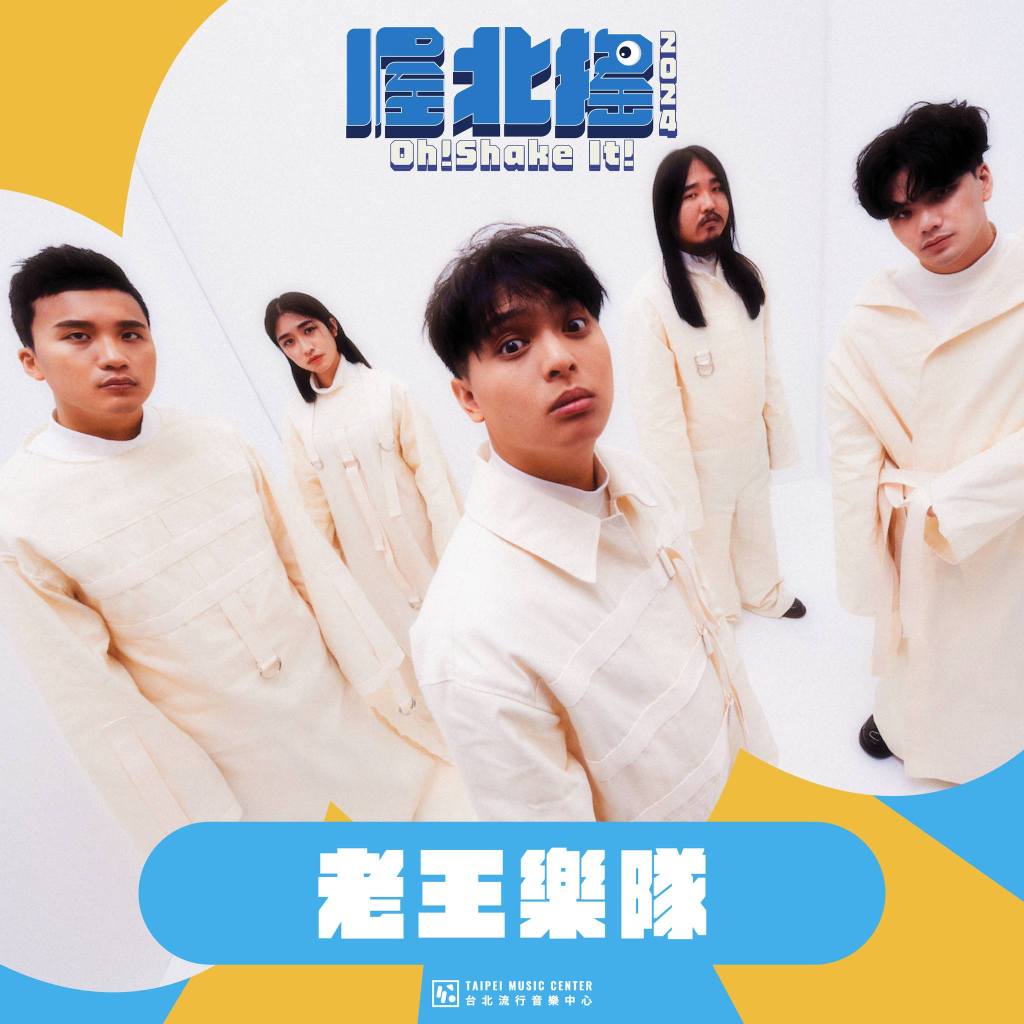 「喔北搖音樂節」演出陣容: 老王樂隊 (圖片提供:臺北流行音樂中心) 