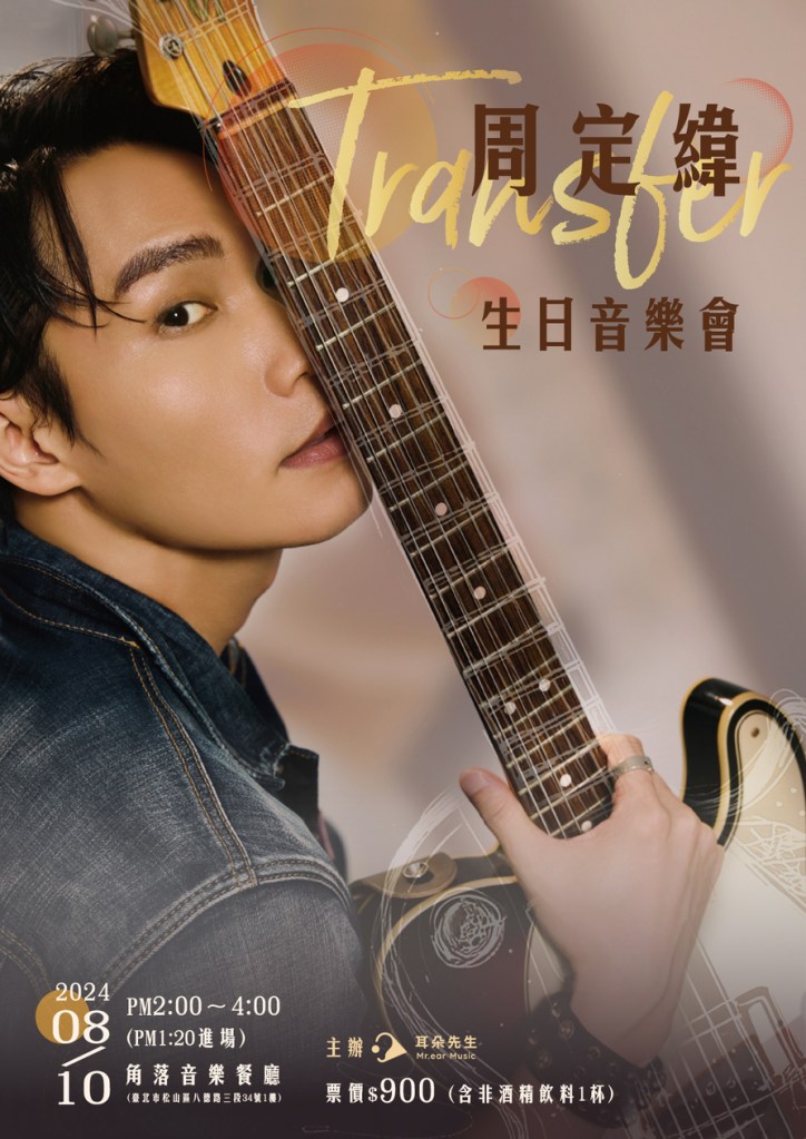 周定緯Transfer生日音樂會海報 (圖片提供:耳朵先生)