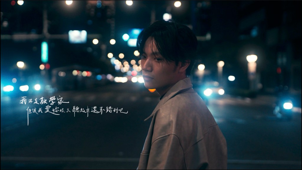 單曲〈我不是數學家，但讓我愛妳很久聽起來還不錯對吧？〉MV封面