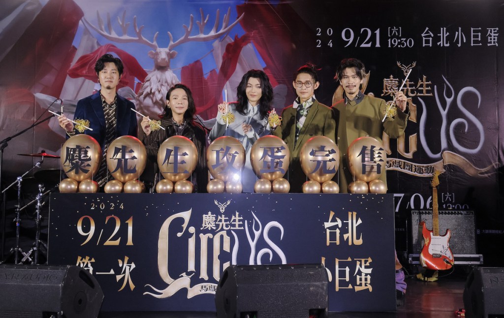 【bin】麋先生9/21首登台北小巨蛋開唱 開賣記者會進行票房猛爆完售儀式 宇宙人現身送上爆米花祝福&nbsp;門票7/6中午12點開賣