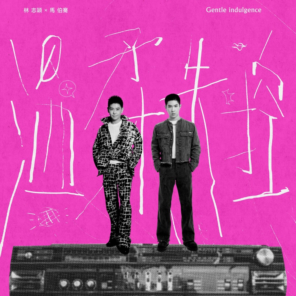 林志穎《披荊斬棘3》 單曲〈溫柔失控〉合作馬伯騫