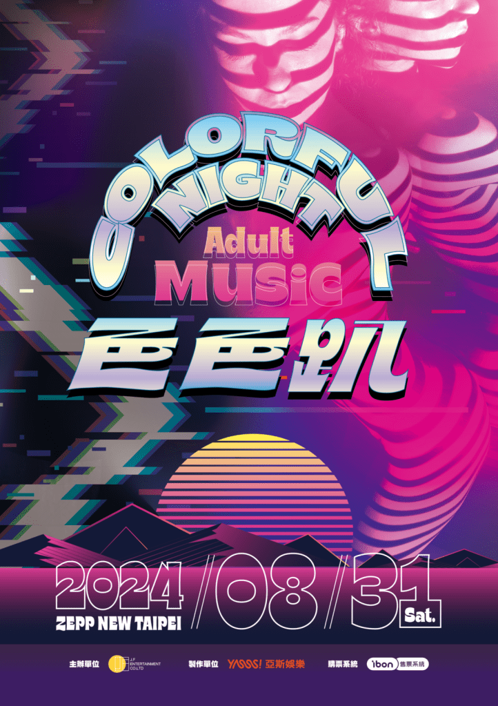 色色趴COLORFUL NIGHT主視覺