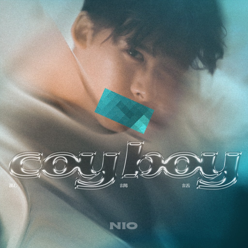 NIO〈亂講話〉單曲封面 (圖片提供:EVOL)