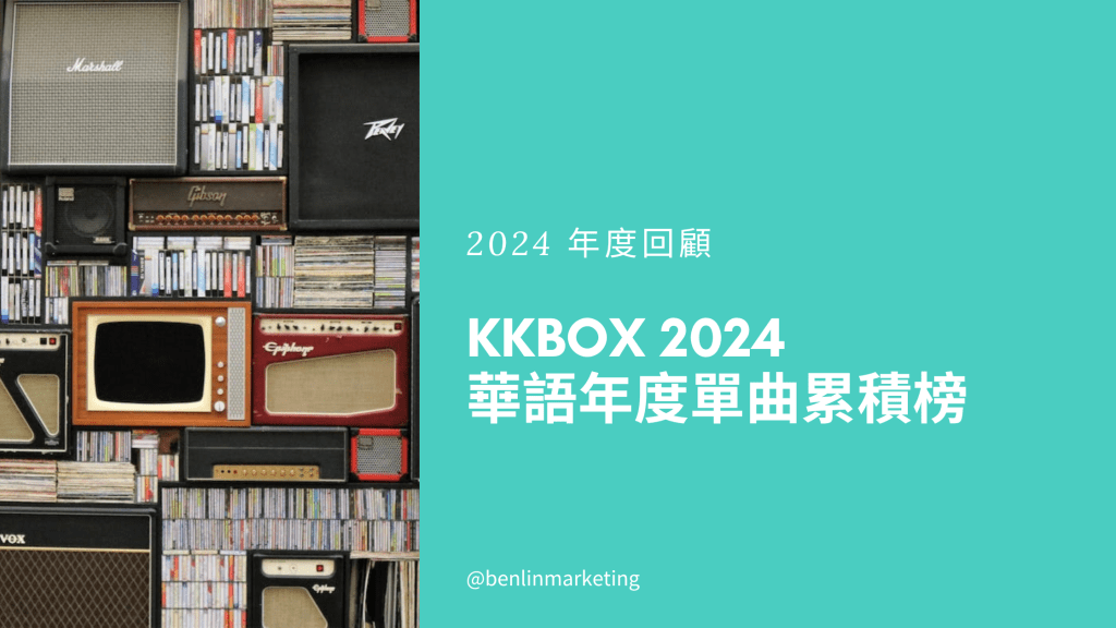 KKBOX 2024 華語年度單曲累積榜 邱軍〈運轉人生〉勇奪冠軍 Energy〈星期五晚上〉搶下亞軍