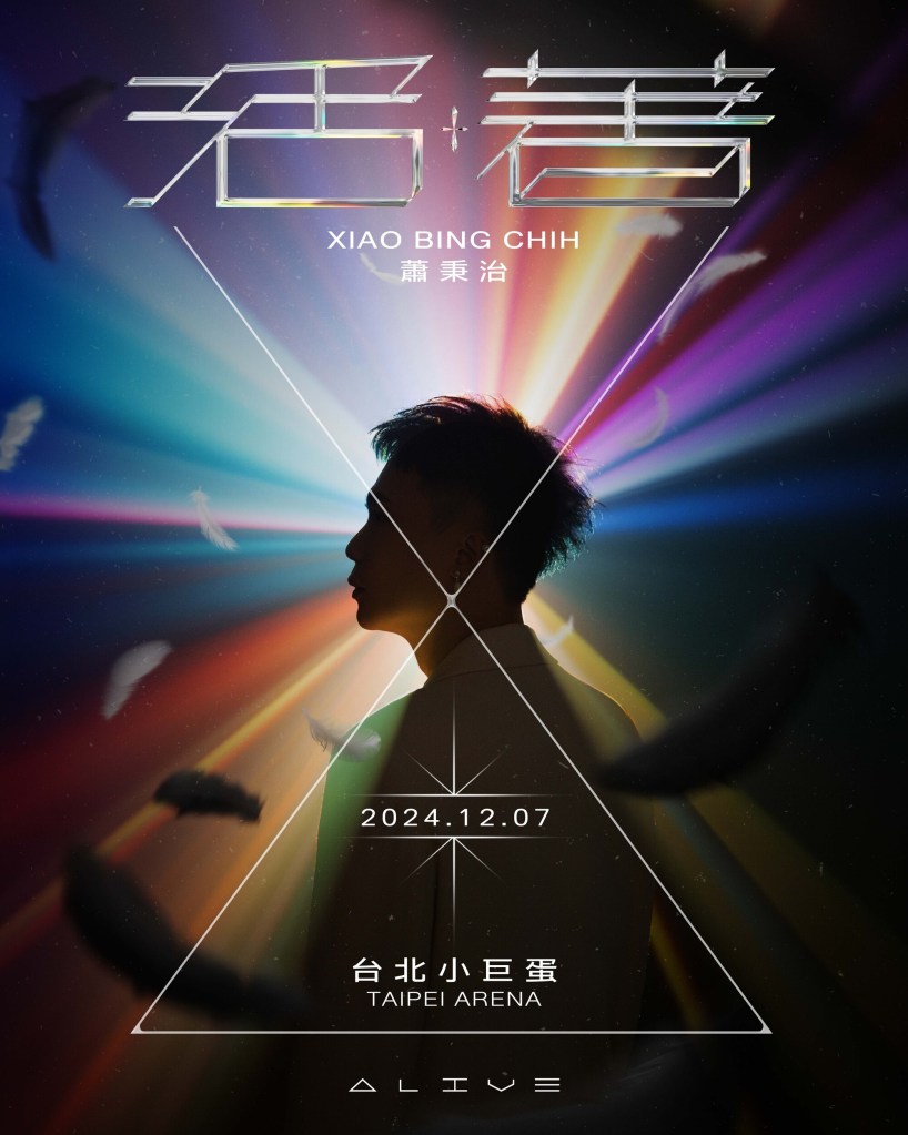 蕭秉治重磅宣布12_7《活著Alive》台北小巨蛋演唱會