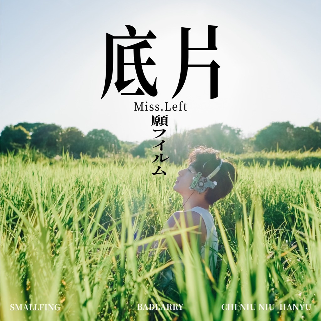首波主打單曲《底片Miss.Left》主視覺 (照片提供:沂詠文化工作室)