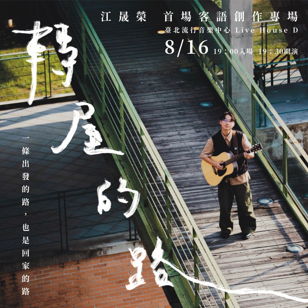 【轉屋的路】江晟榮首場客語創作專場