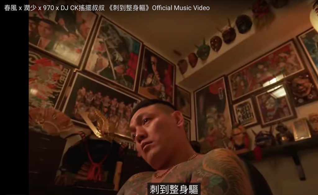 春風在MV中秀刺青