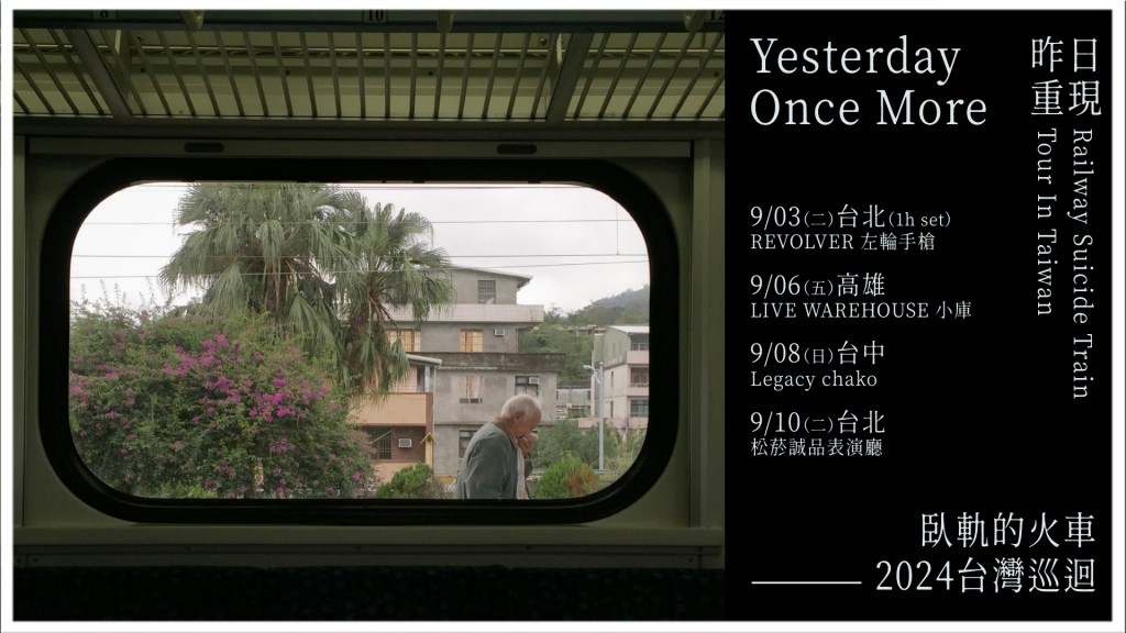 臥軌的火車－2024台灣巡迴【昨日重現 Yesterday Once More】