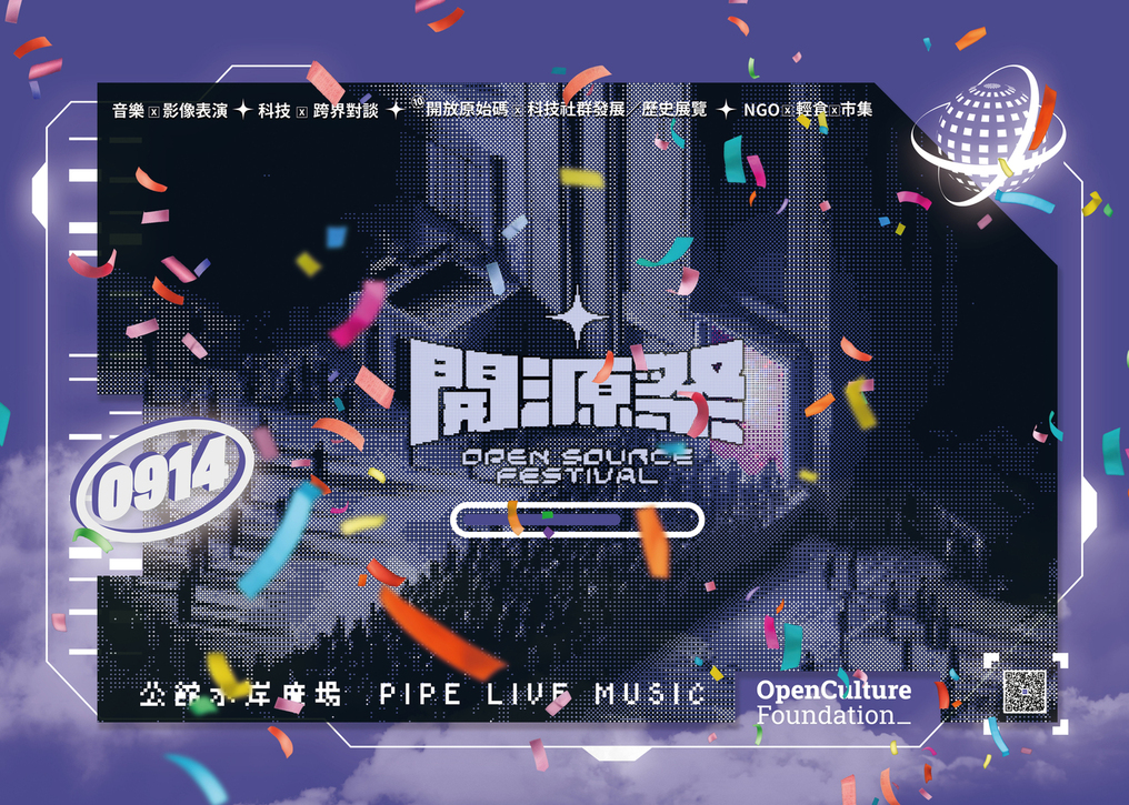 開源祭：開放文化基金會十週年特別活動