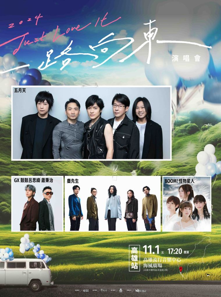 《2024 Just Love It！一路向東》高雄站共演大使