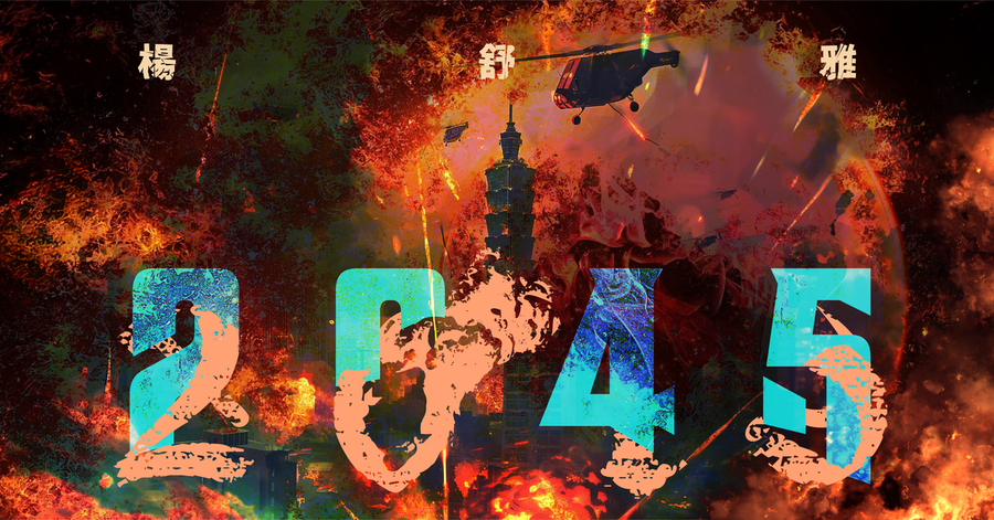 【NEWS】楊舒雅沉潛多年推出全新作品〈2045〉 攜手Gummy B擔任製作人及編曲 呢喃許多人知道&nbsp;但不想面對的台海威脅