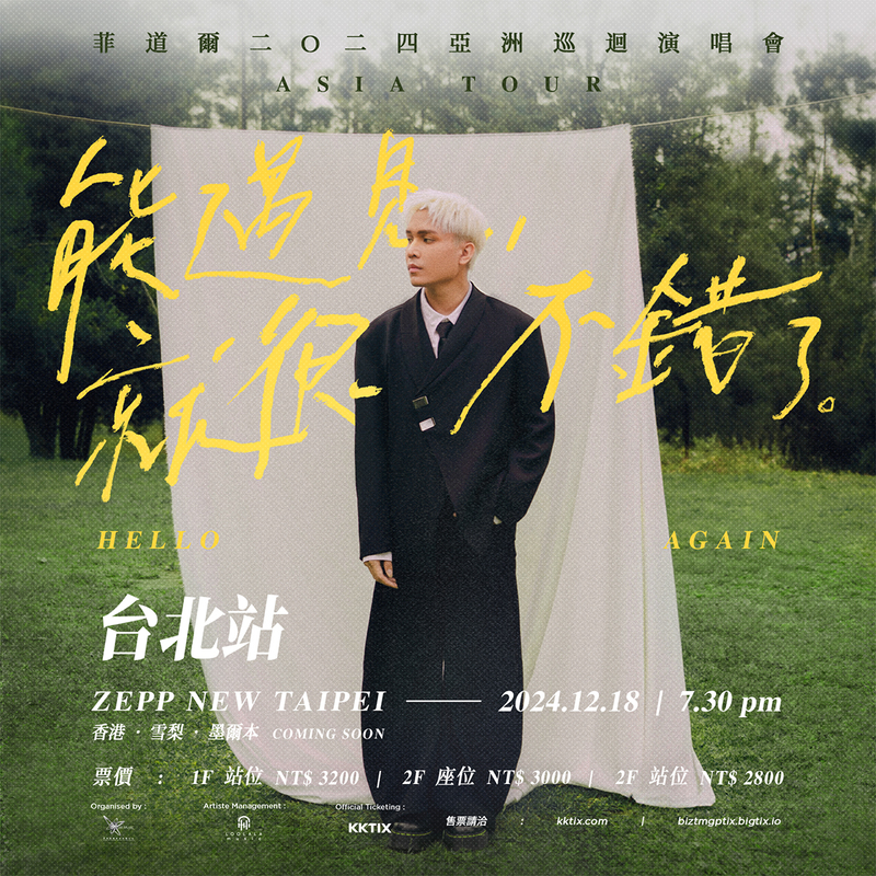 菲道爾《能遇見，就很不錯了》2024亞洲巡迴演唱會— 台北站演唱會將於12月18日在Zepp New Taipei舉行。演唱會門票將於9月11日中午12時開賣