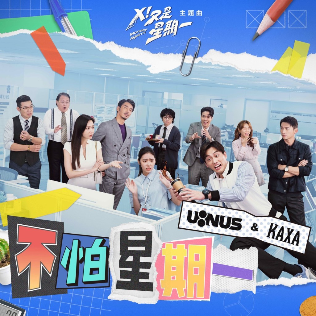 U_NUS與KAXA為戲量身打造主題曲〈不怕星期一〉,數位單曲於9月16日上線。(圖/滾石唱片提供)