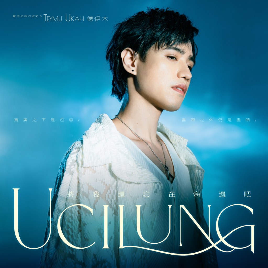 賽德克文青男神Teymu Ukah德伊木  推出全新族語專輯
