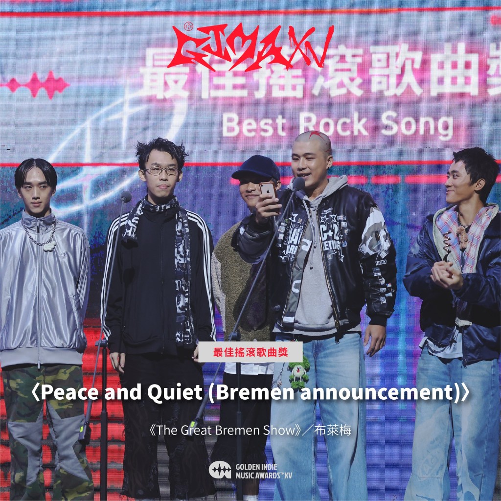 第15屆金音創作獎|最佳搖滾歌曲獎|〈Jhalleyaa (feat. Shashaa Tirupati)〉/〈Peace and Quiet (Bremen announcement)〉/《The Great Bremen Show》/布萊梅