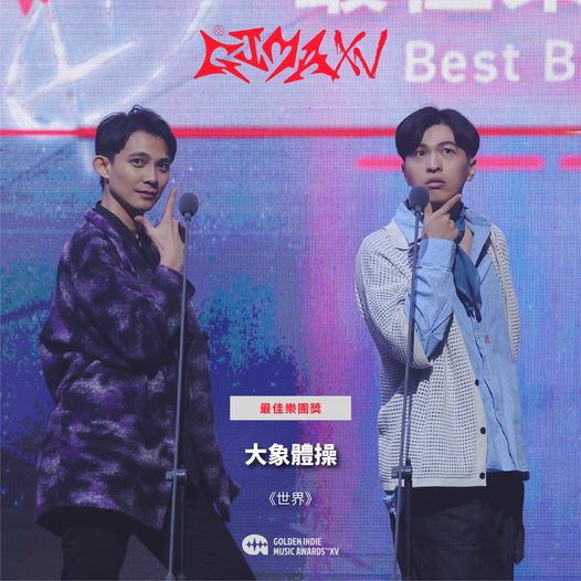 第15屆金音創作獎|最佳樂團獎|大象體操/《世界》