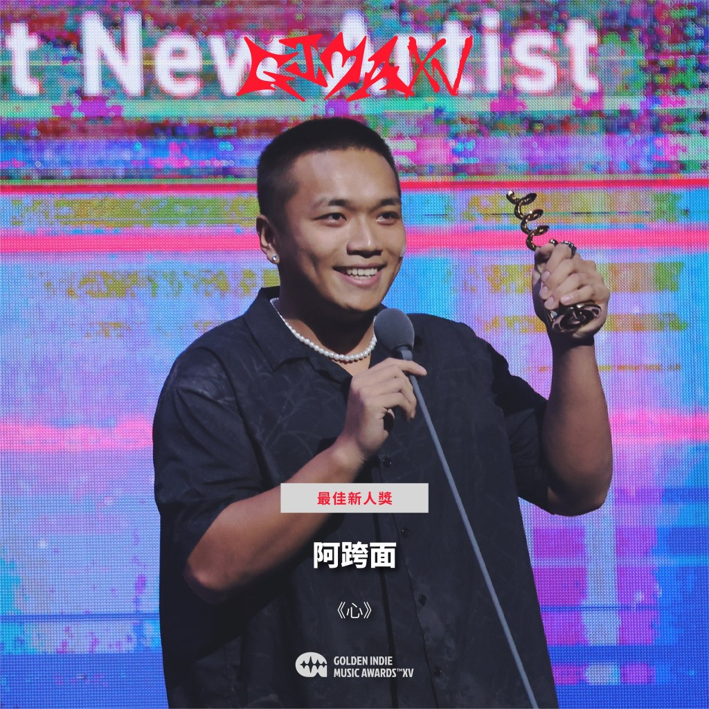第15屆金音創作獎|最佳新人獎|阿跨面/《心》