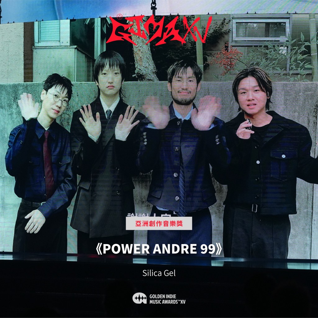 第15屆金音創作獎|亞洲創作音樂獎|《POWER ANDRE 99》/Silica Gel