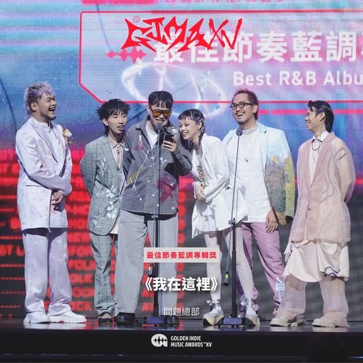 第15屆金音創作獎|最佳節奏藍調專輯獎|《我在這裡》/問題總部