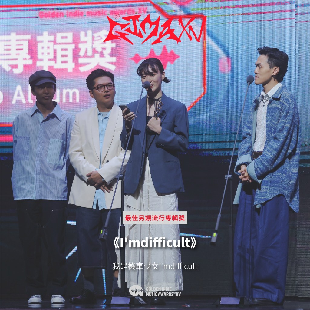 第15屆金音創作獎|最佳另類流行專輯獎|《I'mdifficult》/我是機車少女I'mdifficult