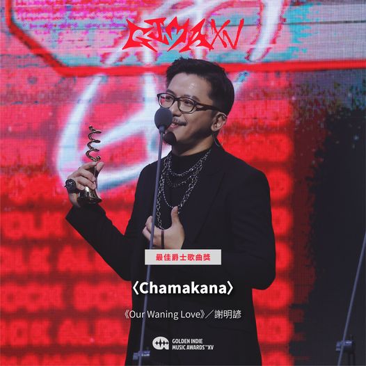 第15屆金音創作獎|最佳節奏藍調專輯獎|〈Chamakana〉/《Our Waning Love》/謝明諺