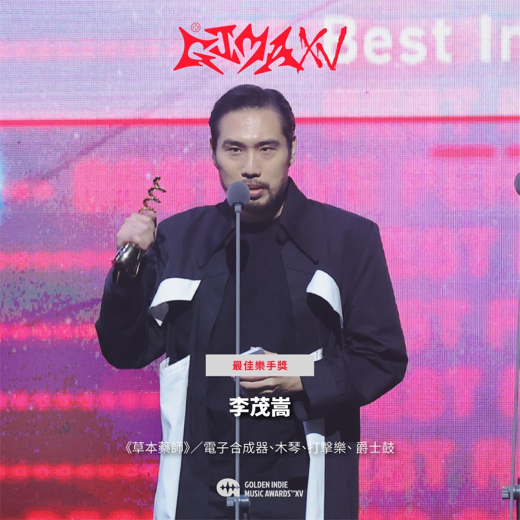 第15屆金音創作獎|最佳樂手獎|李茂嵩/《草本藥師》/電子合成器、木琴、打擊樂、 爵士鼓