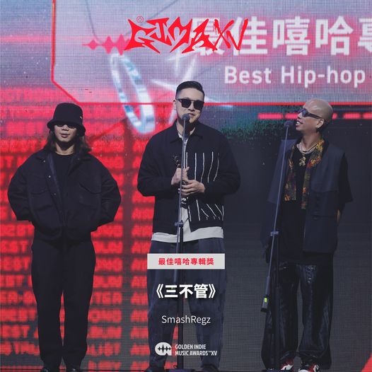 第15屆金音創作獎|最佳嘻哈專輯獎|《三不管》/SmashRegz