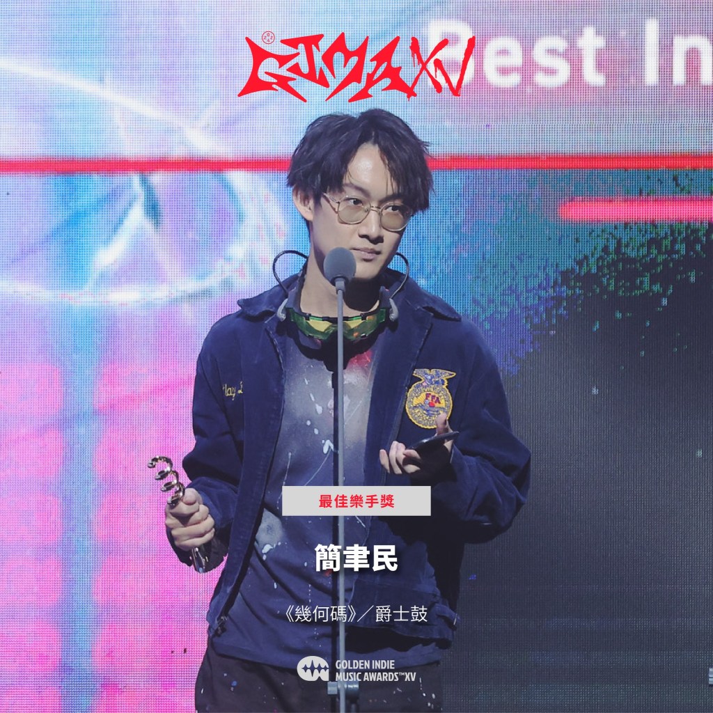 第15屆金音創作獎|最佳樂手獎|簡聿民/《幾何碼》/爵士鼓