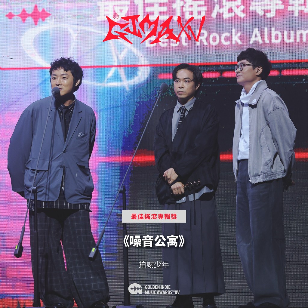 第15屆金音創作獎|最佳搖滾專輯獎|《噪音公寓》/拍謝少年