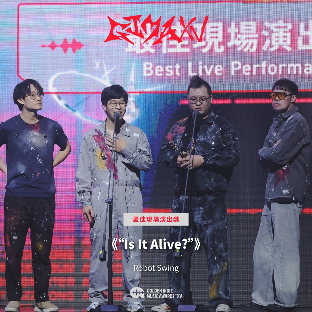 第15屆金音創作獎|最佳現場演出獎|《“Is It Alive?”》/Robot Swing