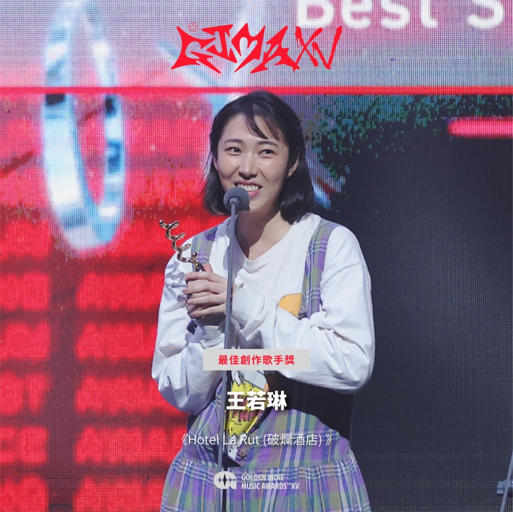 第15屆金音創作獎|最佳創作歌手獎|王若琳/《Hotel La Rut (破爛酒店) 》