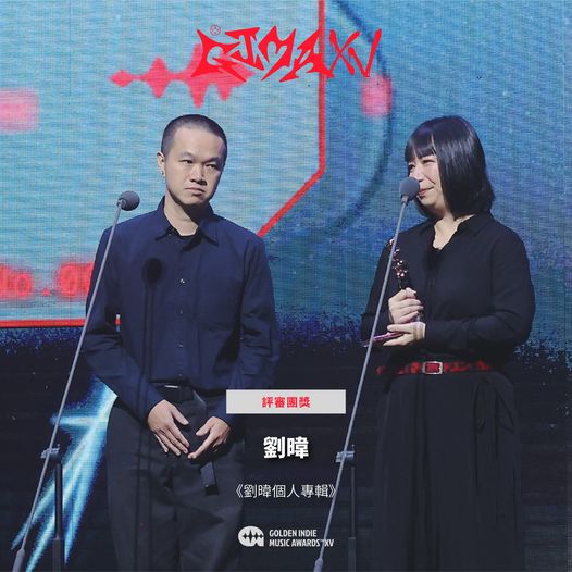 第15屆金音創作獎|評審團獎|劉暐/《劉暐個人專輯》