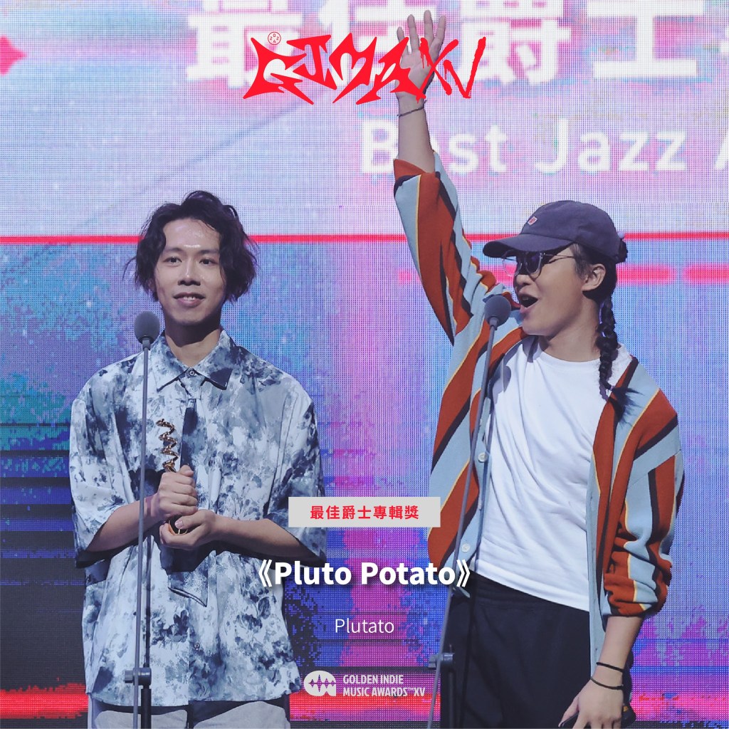 第15屆金音創作獎|最佳爵士專輯獎|《Pluto Potato》/Plutato