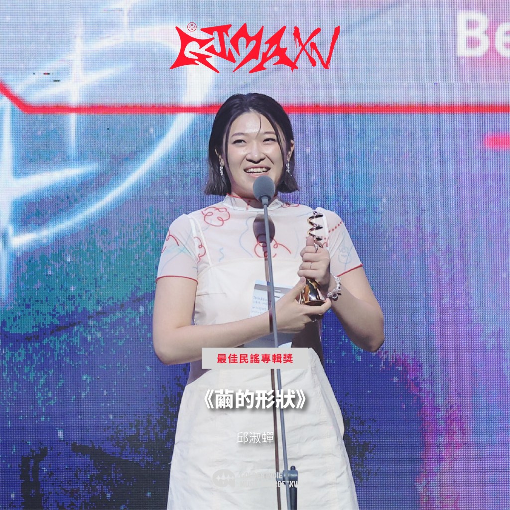 第15屆金音創作獎|最佳民謠專輯獎|《繭的形狀》/邱淑蟬