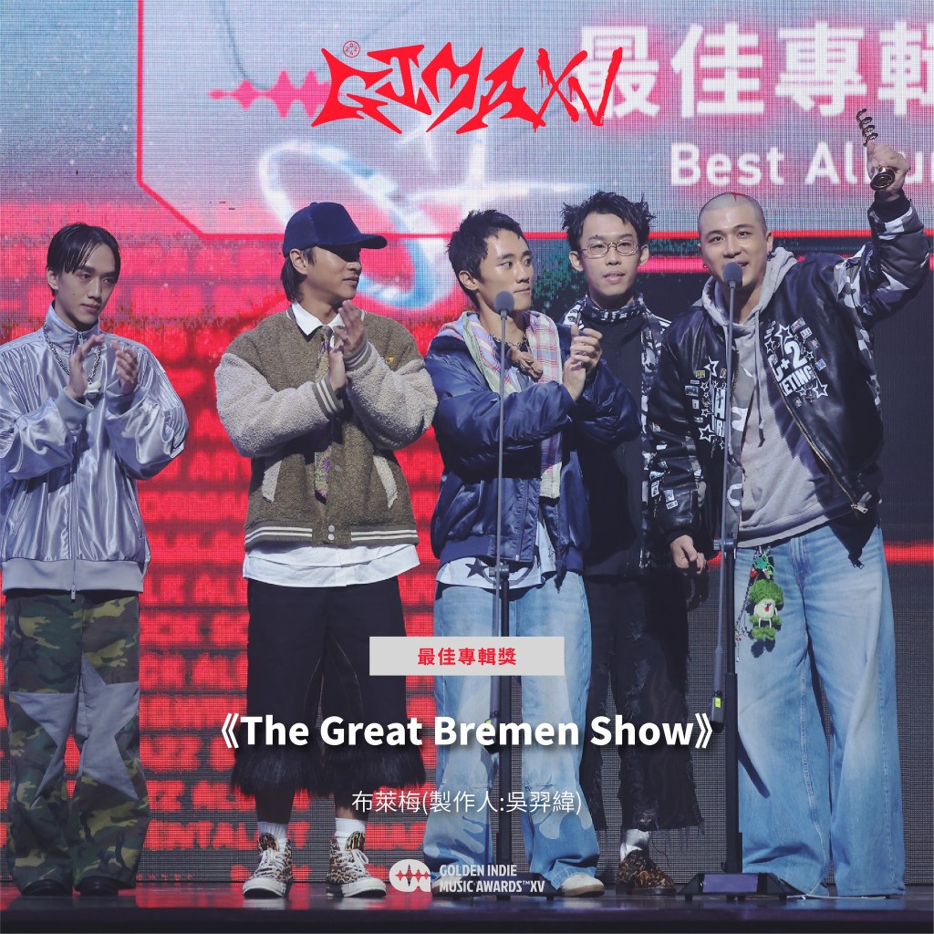 第15屆金音創作獎|最佳專輯獎|《The Great Bremen Show》/布萊梅(製作人:吳羿緯)