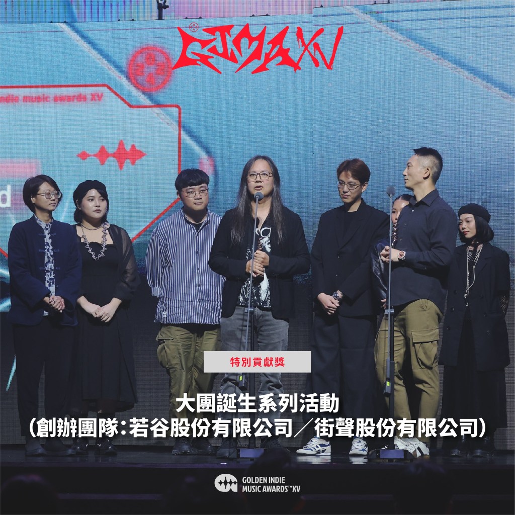 第15屆金音創作獎|特別貢獻獎|大團誕生系列活動(創辦團隊:若谷股份有限公司/街聲股份有限公司)