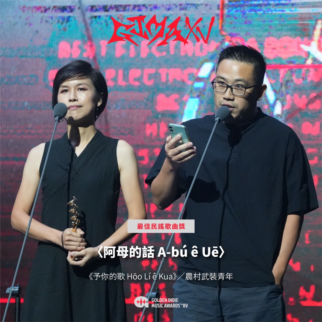 第15屆金音創作獎|最佳民謠歌曲獎|〈阿母的話 A-bú ê Uē〉/《予你的歌 Hōo Lí ê Kua》/農村武裝青年