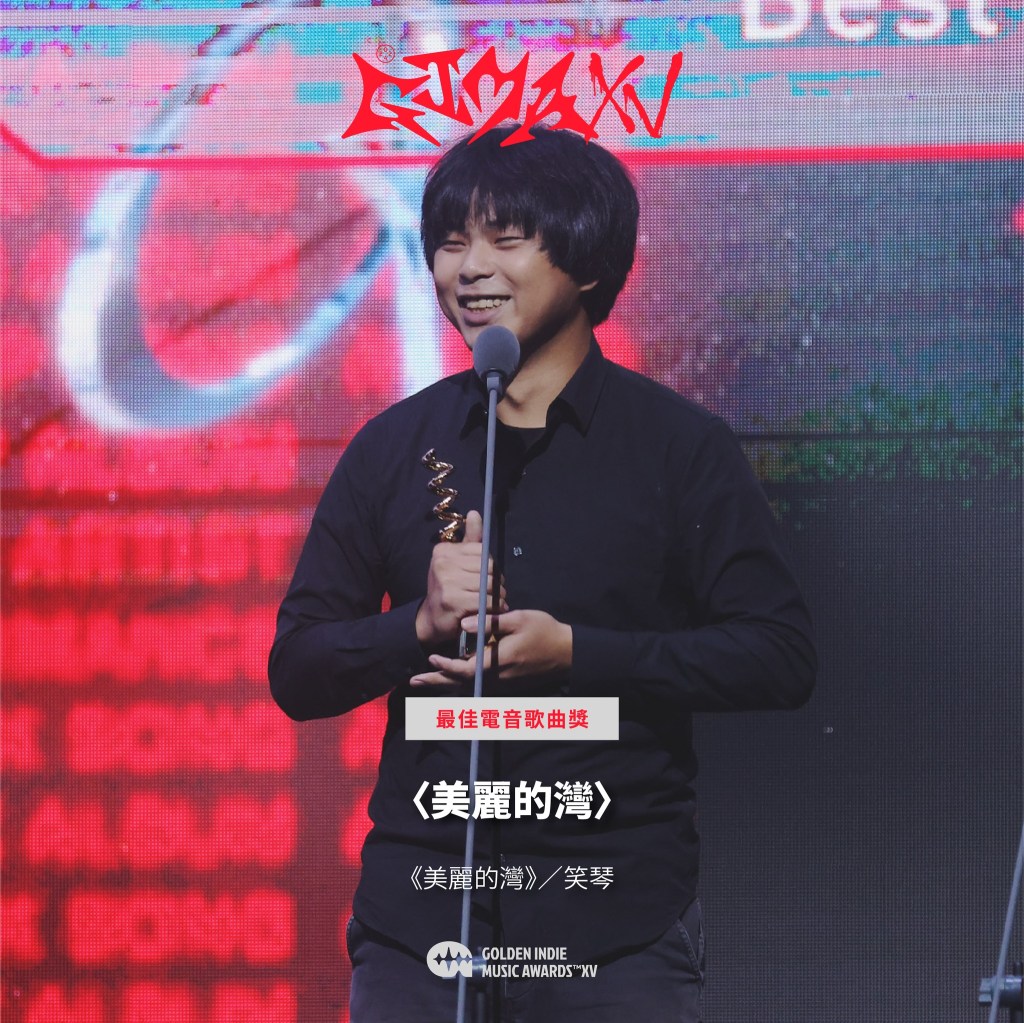 第15屆金音創作獎|最佳電音歌曲獎|〈美麗的灣〉/《美麗的灣》/笑琴