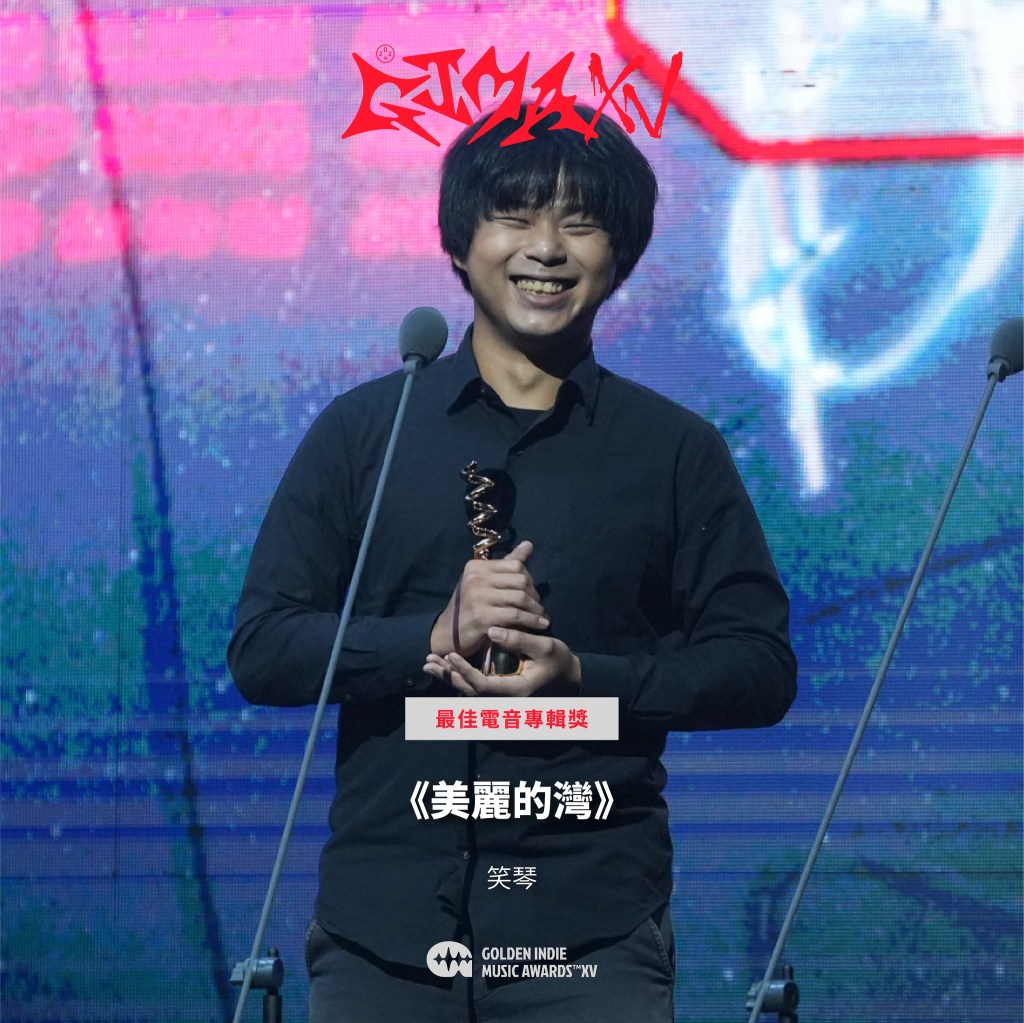 第15屆金音創作獎|最佳電音專輯獎|《美麗的灣》/笑琴