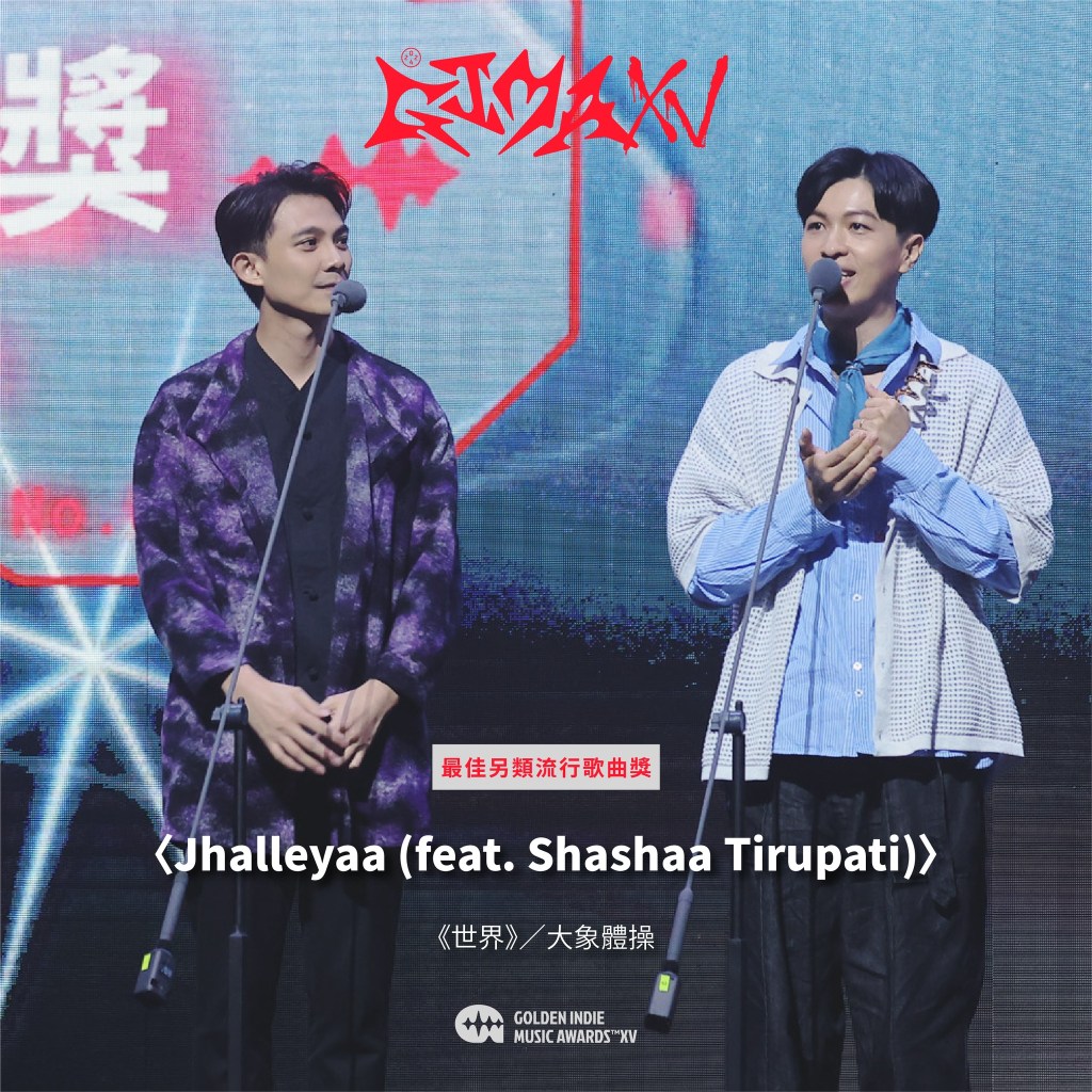第15屆金音創作獎|最佳另類流行歌曲獎|〈Jhalleyaa (feat. Shashaa Tirupati)〉/《世界》/大象體操