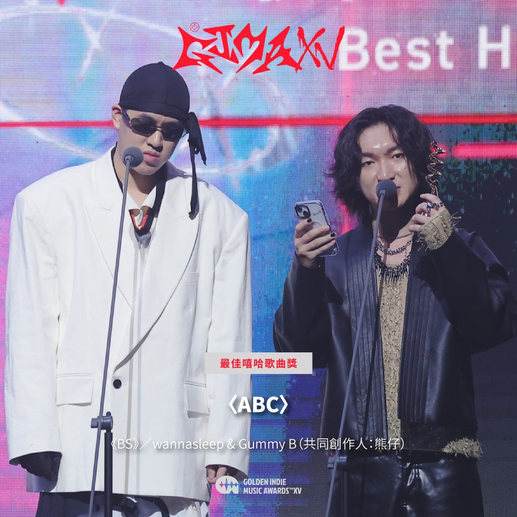 第15屆金音創作獎|最佳嘻哈歌曲獎|〈ABC〉/《BS》/wannasleep & Gummy B(共同創作人:熊仔)
