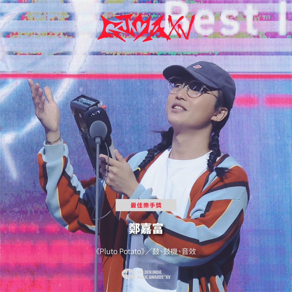 第15屆金音創作獎|最佳樂手獎|鄭嘉富/《Pluto Potato》/鼓、鼓機、音效