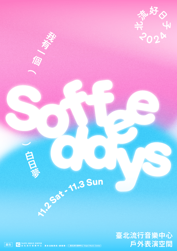 【NEWS】Soffee Days北流好日子11/2-11/3盛大舉行 首波集結黃玠、LINION、來吧！焙焙！、DSPS、露波合唱團等卡司